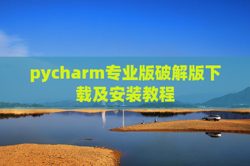 pycharm专业版破解版下载及安装教程